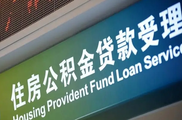 离婚后公积金房贷_呼和浩特公积金代办服务