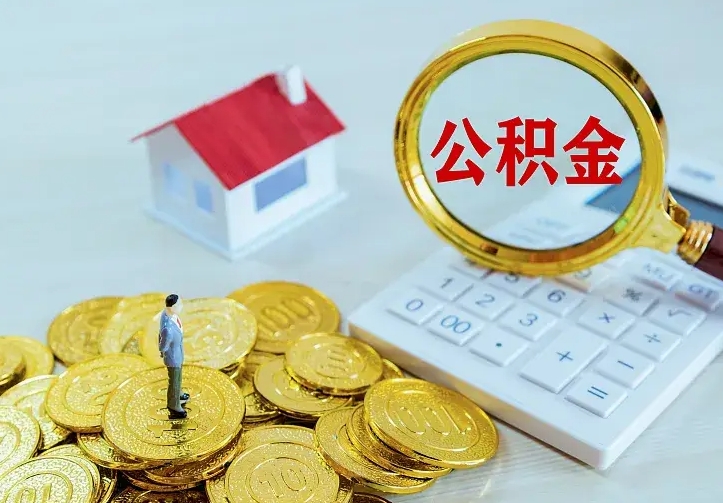 庆云公积金怎么计算利息-呼和浩特公积金代办服务